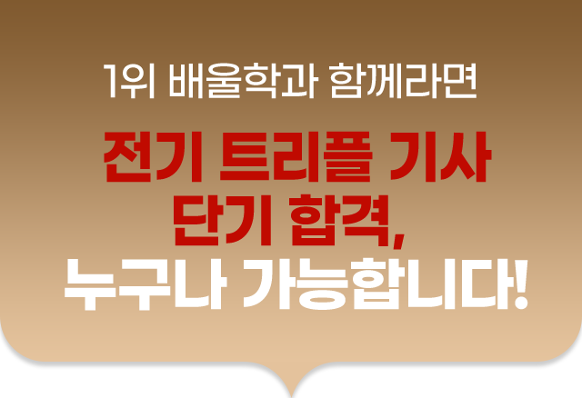 국가기술자격증 1위 배울학이 합격으로 이끌어 드리겠습니다.