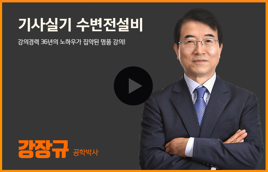 강장규:기사실기 수변전설비 강의경력 30년의 노하우가 집약된 명품 강의!