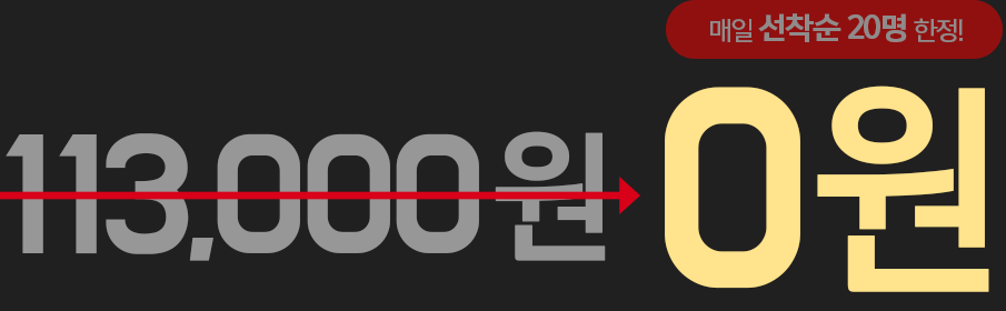 113,000원→ 배울학 ONLY 0원