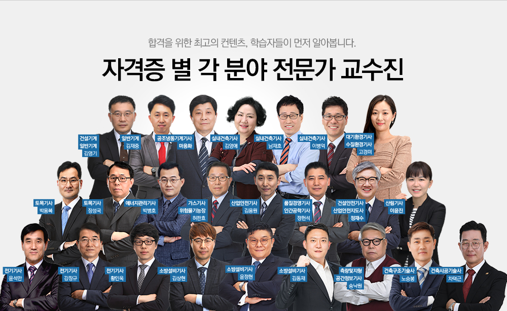 이미 검증된 강의력, 자격증 별 최고의 교수진