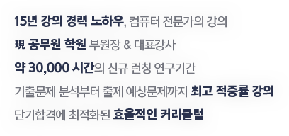 체계적이면서 단기에 합격할 수 있는 강의를 준비했습니다.